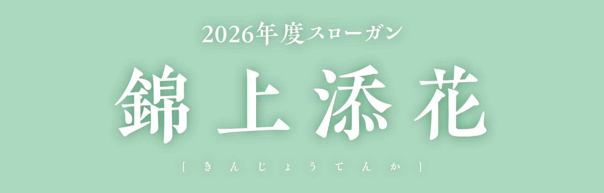2026年度スローガン